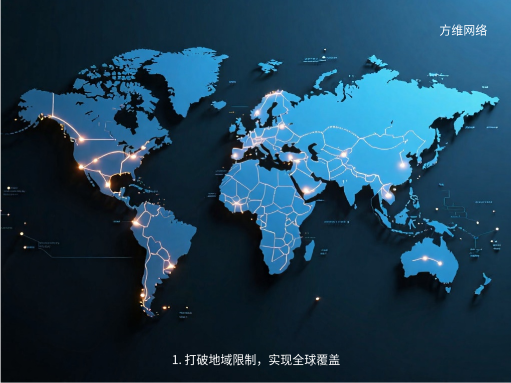 1. 打破地域限制，實現全球覆蓋
